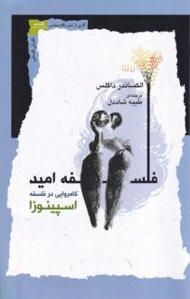 دانلود pdf کتاب فلسفه امید الکساندر داگلس
