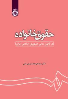 دانلود pdf کتاب حقوق خانواده سید علی محمد یثربی