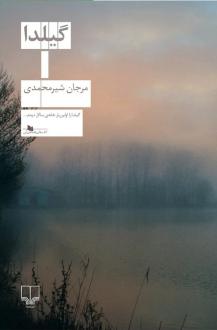 دانلود pdf کتاب گیلدا مرجان شیرمحمدی