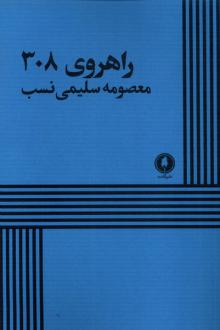 دانلود pdf کتاب راهروی 308 معصومه سلیمی نسب