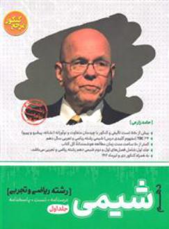 دانلود pdf کتاب مرجع کنکور شیمی دهم (جلد اول) حامد زارعی