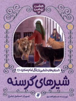 دانلود pdf کتاب شیرهای گرسنه مسلم ناصری