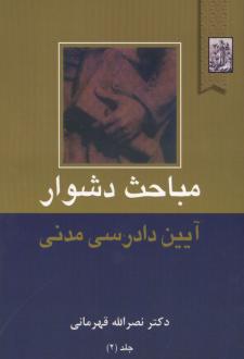 دانلود pdf کتاب مباحث دشوار آیین دادرسی مدنی 2 نصرالله قهرمانی