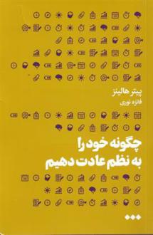 دانلود pdf کتاب چگونه خود را به نظم عادت دهیم مدرسه زندگی پیتر هالینز