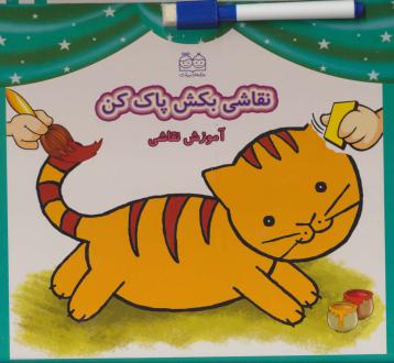 دانلود pdf کتاب نقاشی بکش پاک کن 1 فهیمه داوودی مقدم