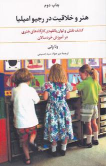 دانلود pdf کتاب هنر و خلاقیت در رجیو امیلیا وئا وکی