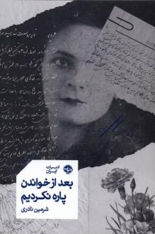 دانلود pdf کتاب بعد از خواندن پاره نکردیم شرمین نادری