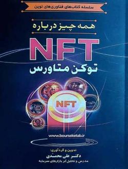 دانلود pdf کتاب همه چیز درباره NFT توکن متاورس علی محمدی (1355)
