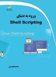 دانلود pdf کتاب ورود به دنیای Shell Scripting محمد عابدینی