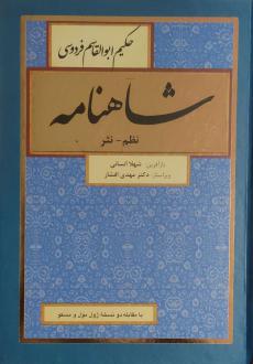 دانلود pdf کتاب شاهنامه (نظم، نثر) (8 جلدی) شهلا انسانی ابوالقاسم فردوسی