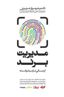 دانلود pdf کتاب مدیریت برند شهریار عزیزی