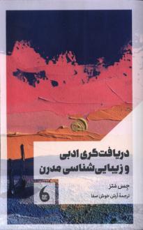 دانلود pdf کتاب دریافت‌گری‌ ادبی‌ و زیبایی‌ شناسی‌ مدرن جس متز