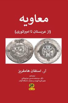 دانلود pdf کتاب معاویه آر استفان هامفریز