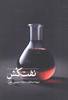 دانلود pdf کتاب نفت‌کش میلاد حسینی (1365)