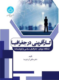 دانلود pdf کتاب کارآفرینی در جغرافیا ماکان آریاپارسا