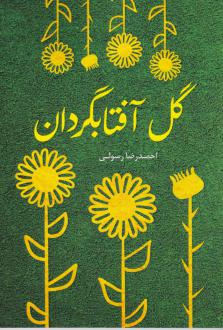 دانلود pdf کتاب گل آفتابگردان احمدرضا رسولی