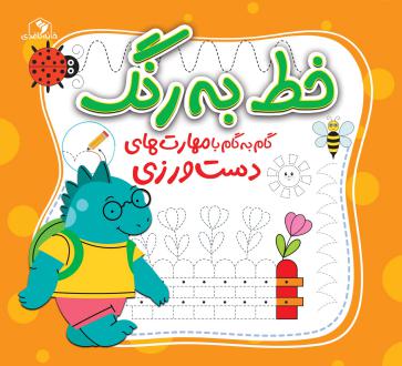 دانلود pdf کتاب خط به رنگ الناز اسماعیلی