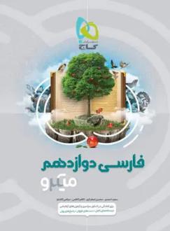 دانلود pdf کتاب فارسی دوازدهم میکرو  کاظم کاظمی
