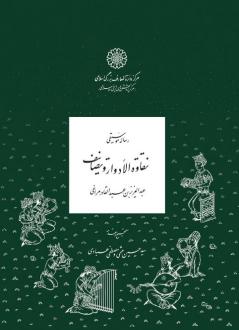 دانلود pdf کتاب رساله موسیقی نقاوه‌الادوار و تصانیف عبدالعزیز بن عبدالقادر مراغی