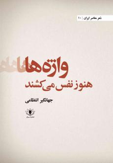 دانلود pdf کتاب واژه ها هنوز نفس می کشند جهانگیر انتظامی