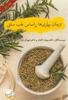 دانلود pdf کتاب درمان بیماری‌ها براساس طب سنتی مهناز افشار