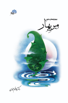 دانلود pdf کتاب میر بهار کاظم محمدی