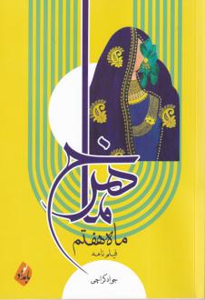 دانلود pdf کتاب ماهرخ ماه هفتم جواد کراچی