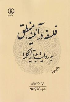دانلود pdf کتاب فلسفه در آیینه منطق به روایت بدایه‌الحکمه علی اصغر جعفری ولنی