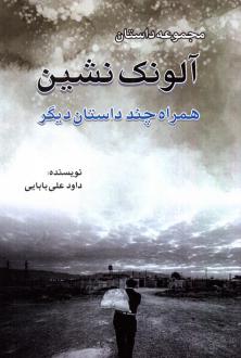 دانلود pdf کتاب آلونک نشین داود علی بابایی