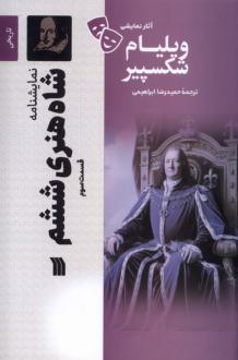 دانلود pdf کتاب شاه‌ هنری‌ ششم (3) ویلیام شکسپیر