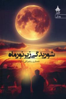 دانلود pdf کتاب شوریدگی زیر نور ماه نسترن رضوانی(نلیا)‏‫