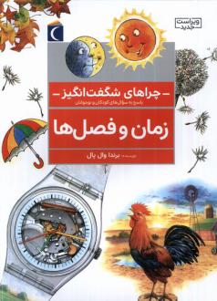 دانلود pdf کتاب زمان‌ و فصل‌ها برنداوال پال