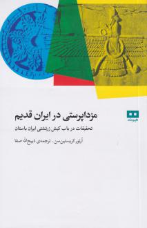 دانلود pdf کتاب مزدا پرستی در ایران قدیم آرتور کریستین سن