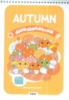 دانلود pdf کتاب رنگ آمیزی فانتزی (طرح AUTUMN،کد 1474) رضا حتمی رازلیقی
