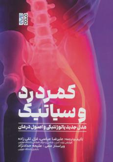 دانلود pdf کتاب کمردرد و سیاتیک علیرضا عباسی (1378)