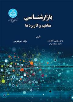 دانلود pdf کتاب بازارشناسی: مفاهیم و کاربردها هاشم آقازاده