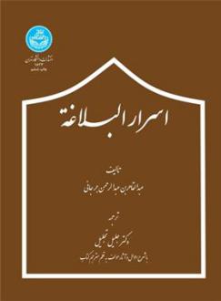 دانلود pdf کتاب اسرار البلاغه عبدالقاهر جرجانی
