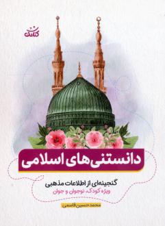 دانلود pdf کتاب دانستنی های اسلامی محمدحسین قاسمی