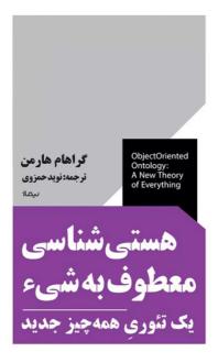 دانلود pdf کتاب هستی شناسی معطوف به شی گراهام هارمن
