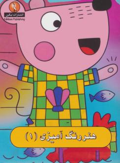 دانلود pdf کتاب هنر رنگ آمیزی 1 کوبردون