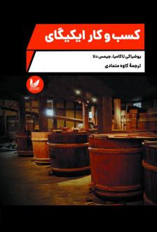 دانلود pdf کتاب کسب و کار ایکیگای یوشیاکی تاکامیا