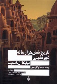 دانلود pdf کتاب تاریخ شش هزار ساله شهرنشینی مونیکا ال اسمیت
