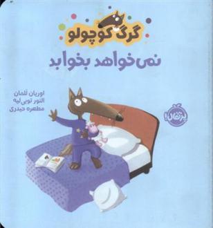 دانلود pdf کتاب گرگ کوچولو نمی خواهد بخوابد اریان لالمان