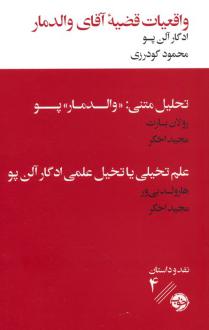 دانلود pdf کتاب واقعیات قضیه آقای والدمار ادگار آلن پو