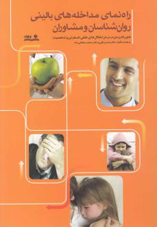 دانلود pdf کتاب راهنمای مداخله‌ های بالینی روان‌ شناسان و مشاوران محسن لعلی
