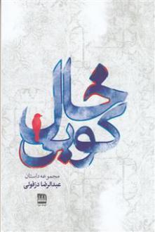 دانلود pdf کتاب خالکوبی عبدالرضا دزفولی