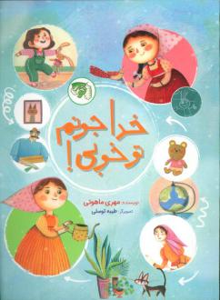 دانلود pdf کتاب خدا جونم تو خوبی! مهری ماهوتی