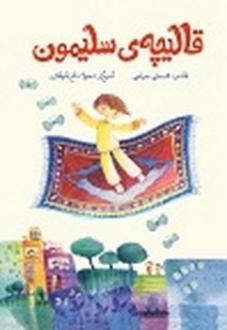 دانلود pdf کتاب قالیچه‌ی سلیمون قدمعلی سرامی