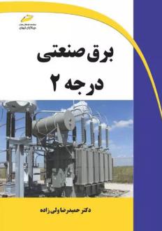 دانلود pdf کتاب برق صنعتی درجه ۲ حمیدرضا ولی زاده