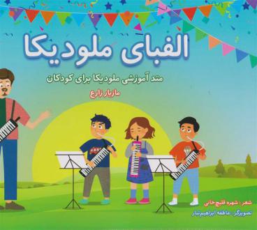 دانلود pdf کتاب الفبای ملودیکا مازیار زارع